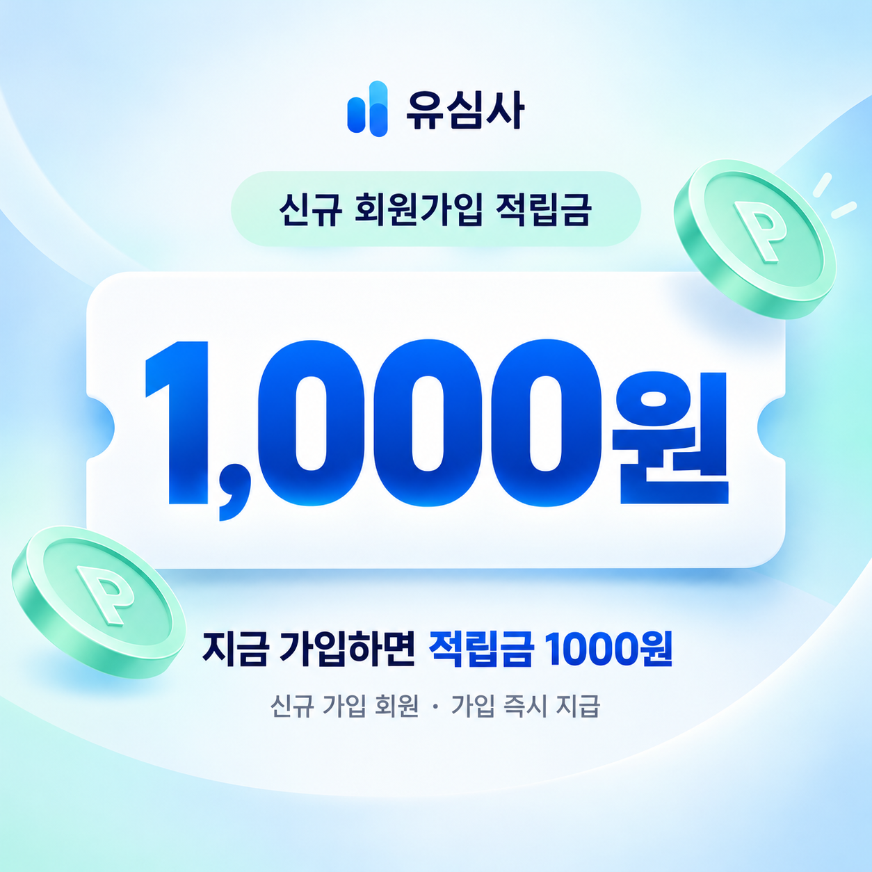유심사 신규 회원가입 적립금 쿠폰