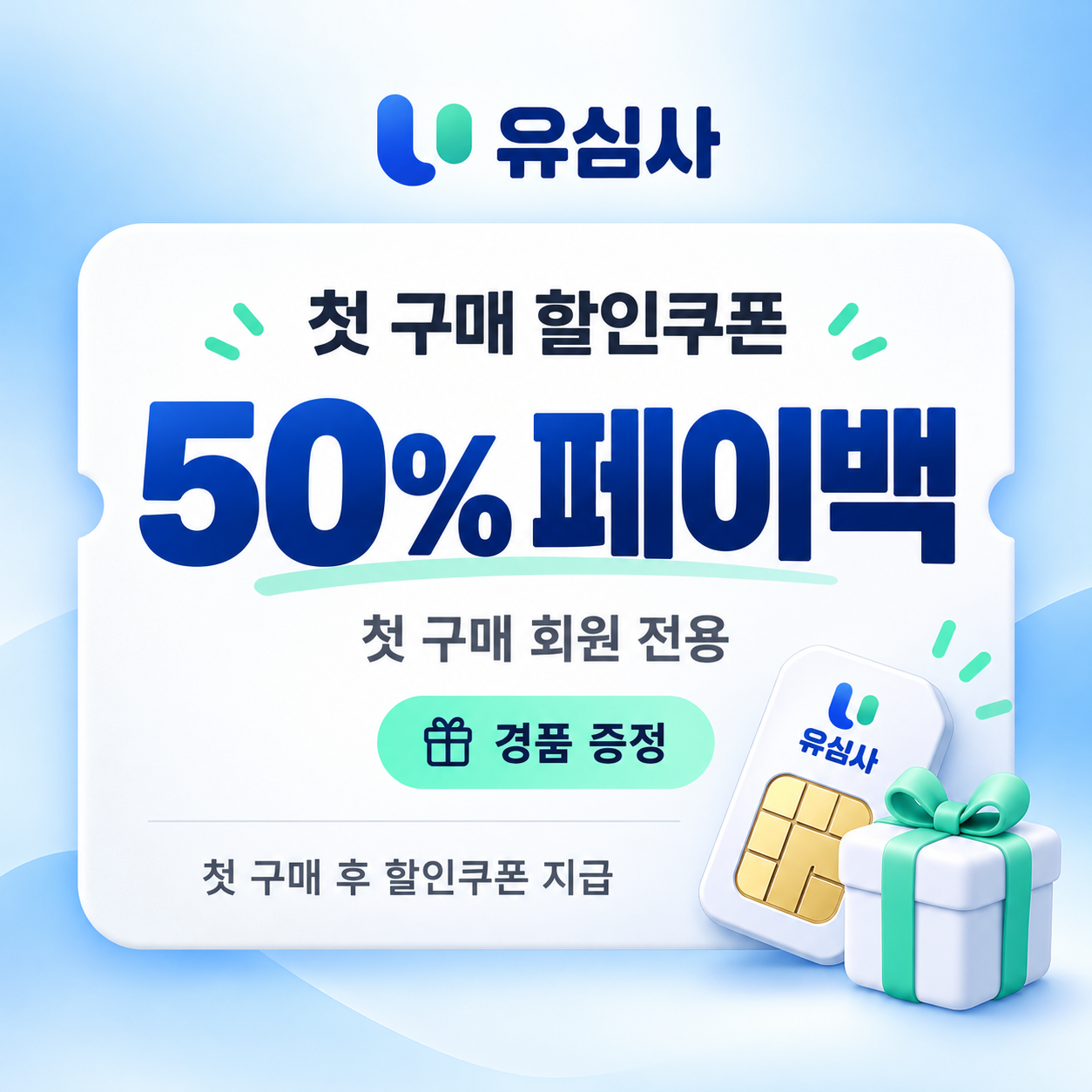 유심사 첫 구매 페이백 할인쿠폰 쿠폰