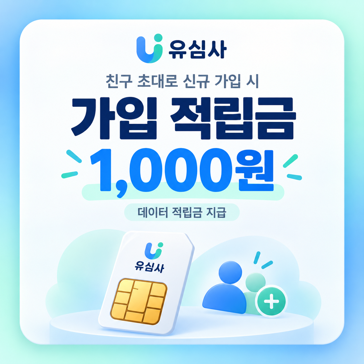 유심사 친구 초대 가입 적립금 쿠폰