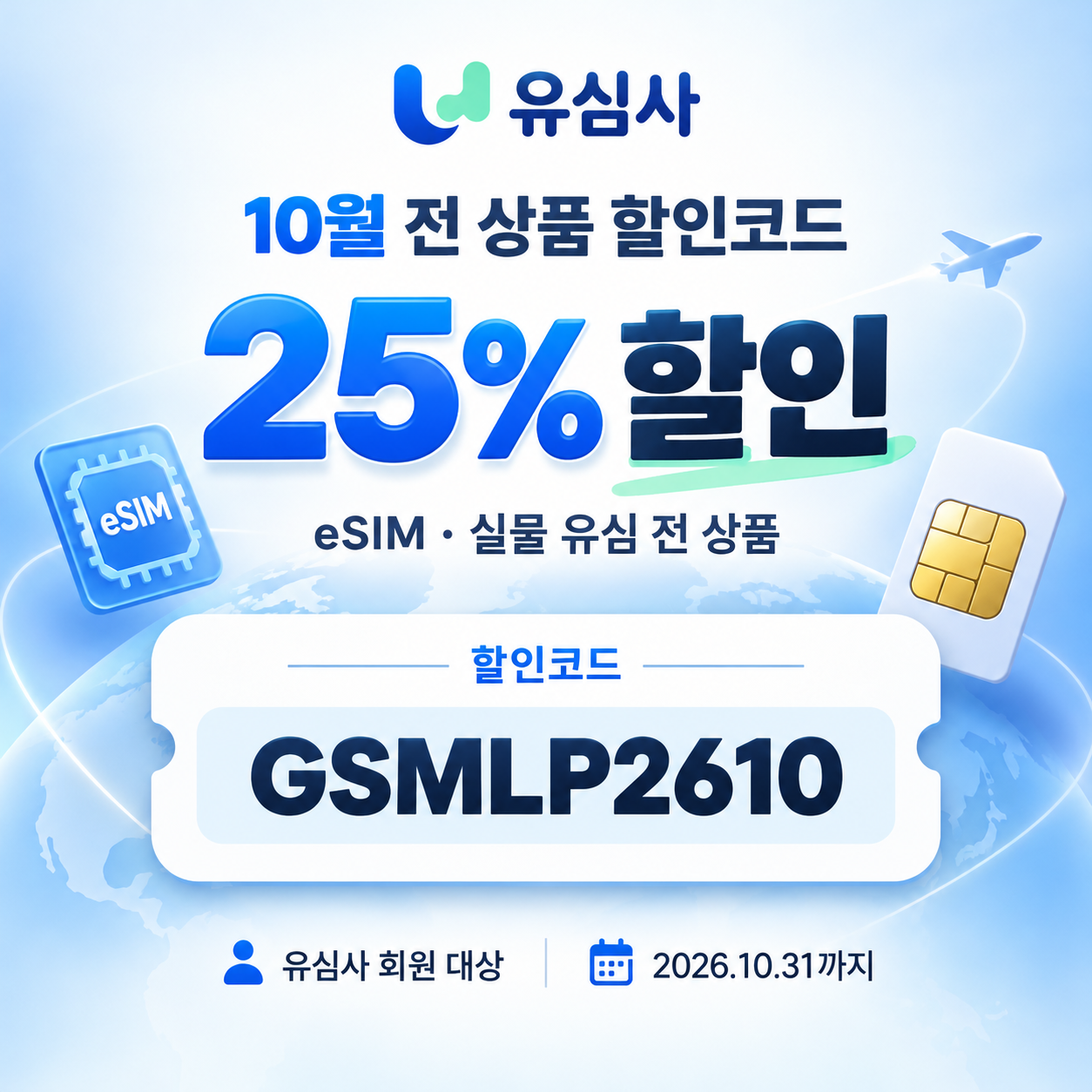 유심사 전 상품 할인코드